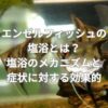 エンゼルフィッシュの塩浴とは？塩浴のメカニズムと症状に対する効果的とは？